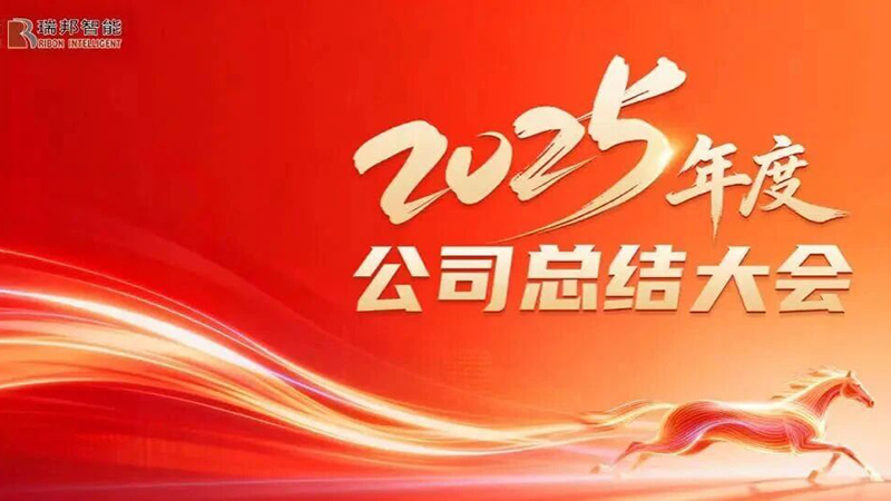 Unis dans l'objectif de stimuler la croissance et d'aller de l'avant pour ouvrir un nouveau chapitre : la conférence annuelle de synthèse de fin d'année 2025 de Raybon s'est tenue avec succès